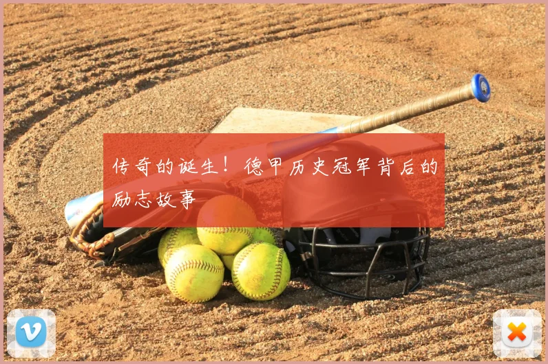 传奇的诞生!德甲历史冠军背后的励志故事