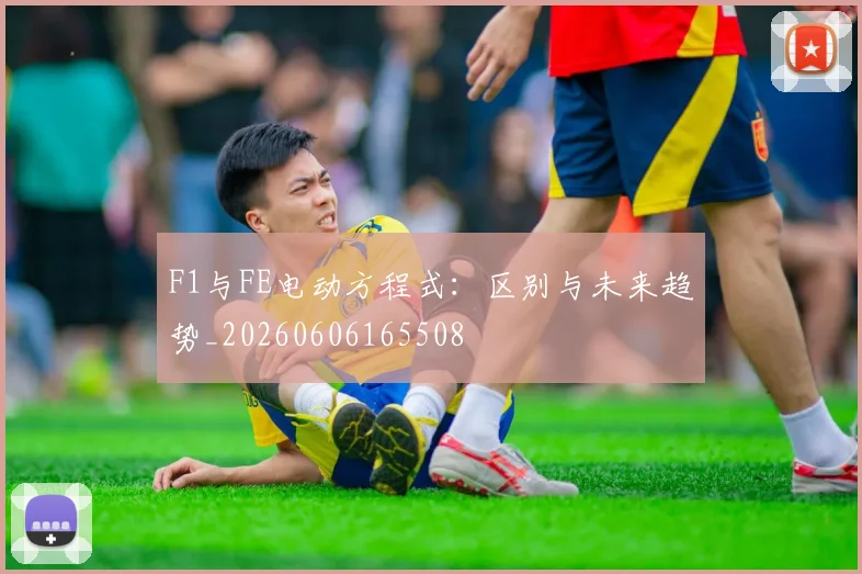 F1与FE电动方程式：区别与未来趋势_20260606165508