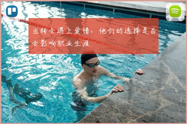 当转会遇上爱情，他们的选择是否会影响职业生涯