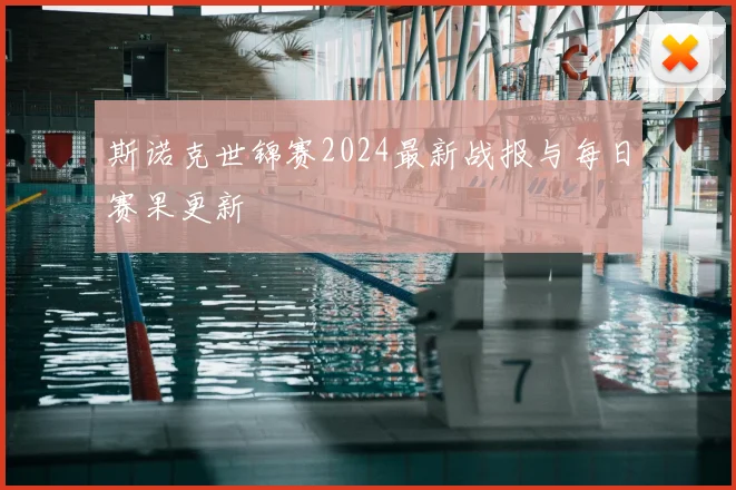 斯诺克世锦赛2024最新战报与每日赛果更新