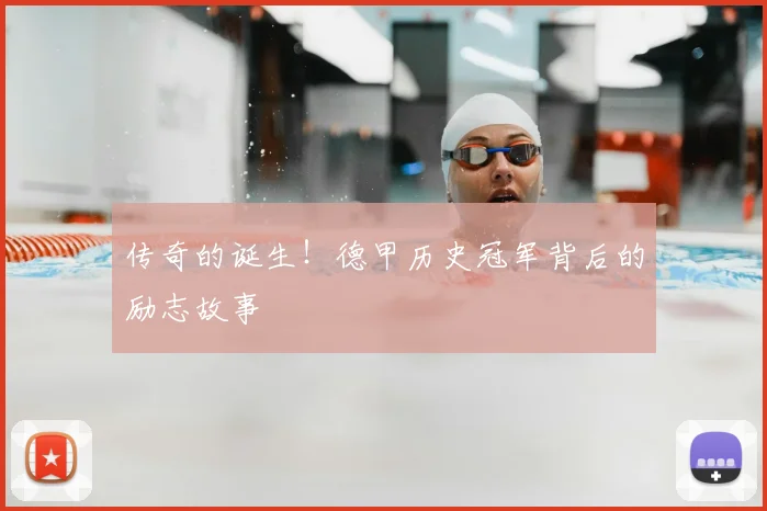 传奇的诞生！德甲历史冠军背后的励志故事