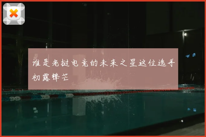 谁是老挝电竞的未来之星这位选手初露锋芒