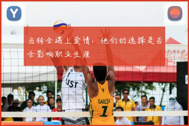 当转会遇上爱情，他们的选择是否会影响职业生涯