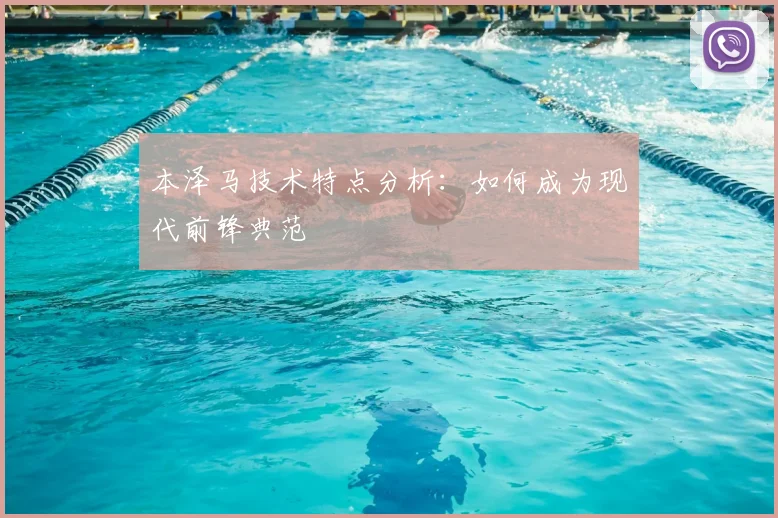 本泽马技术特点分析:如何成为现代前锋典范