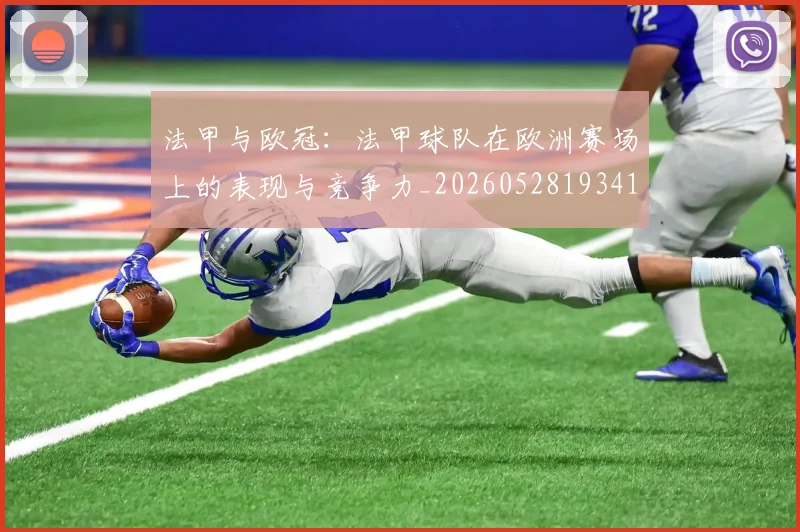 法甲与欧冠：法甲球队在欧洲赛场上的表现与竞争力_20260528193414