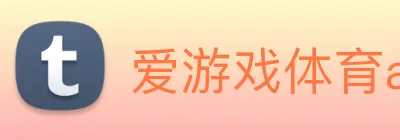 爱游戏体育app官网入口 Logo